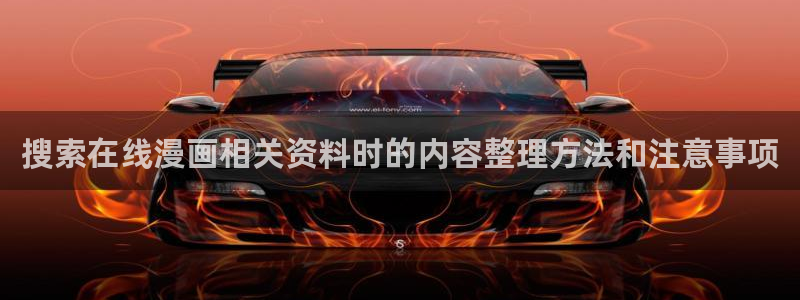 免费漫画人气漫画推荐:搜索在线漫画相关资料时的内容整理方法和注意事项