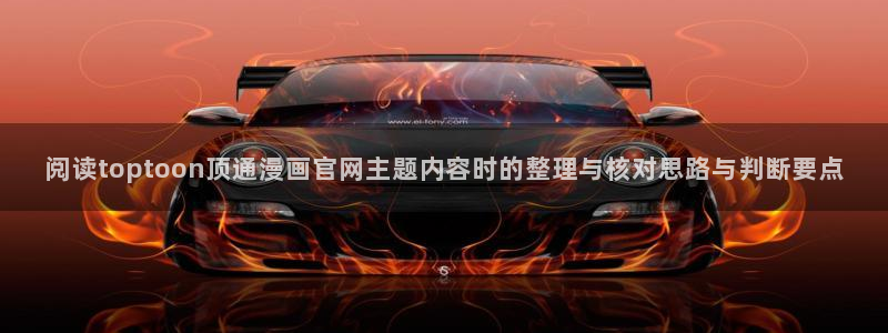 免费漫画热度榜:阅读toptoon顶通漫画官网主题内容时的整理与核对思路与判断要点