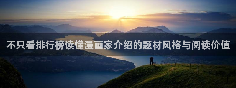 免费漫画最新漫画大全:不只看排行榜读懂漫画家介绍的题材风格与阅读价值