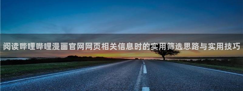 免费漫画新作漫画:阅读哔哩哔哩漫画官网网页相关信息时的实用筛选思路与实用技巧