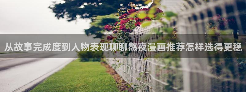 免费漫画收藏榜:从故事完成度到人物表现聊聊熬夜漫画推荐怎样选得更稳