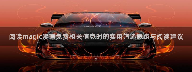 免费漫画悬疑漫画：阅读magic漫画免费相关信息时的实用筛选思路与阅读建议